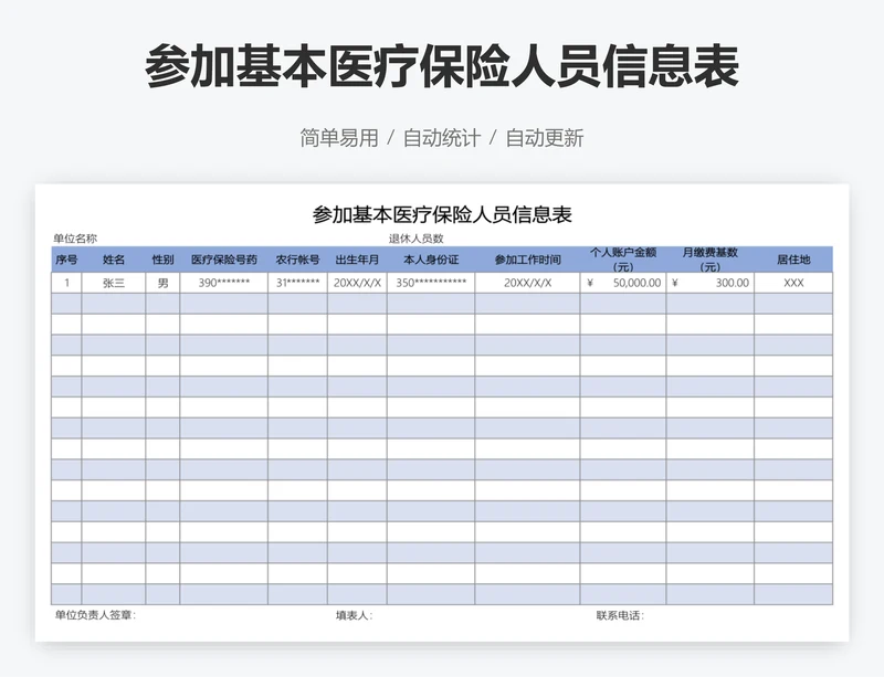 参加基本医疗保险人员信息表