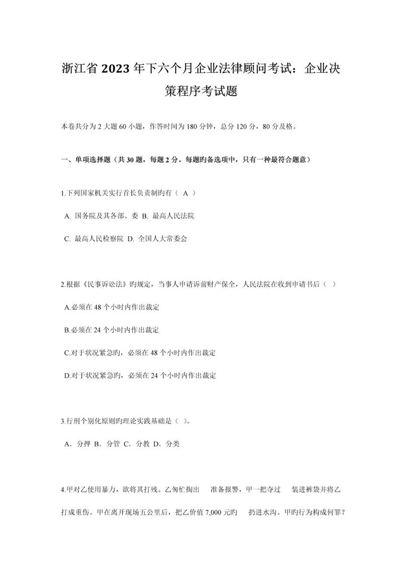 2023年浙江省下半年企业法律顾问考试企业决策程序考试题.docx