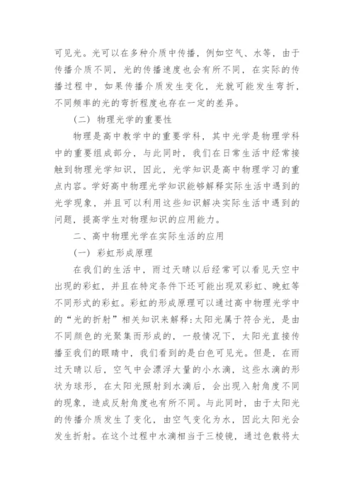 日常生活中高中光学知识的运用论文精编.docx