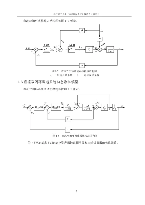 直流双环系统的设计及仿真分析课程设计.docx