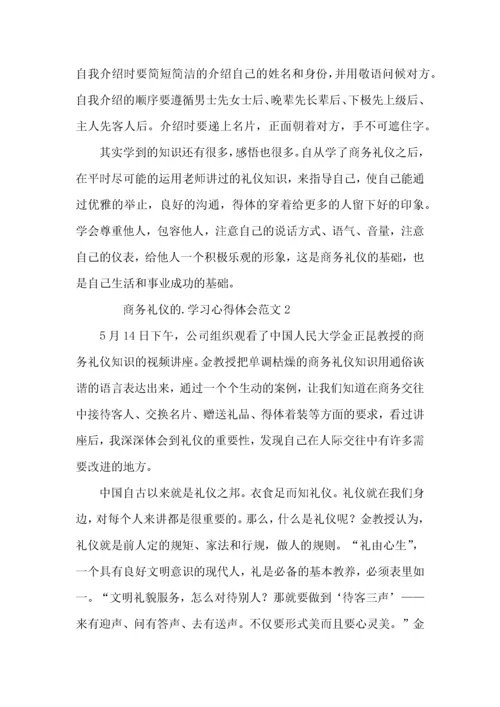 商务礼仪的学习心得体会范文4篇.docx