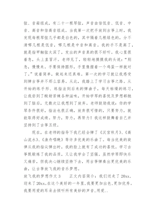 放飞我的梦想作文.docx