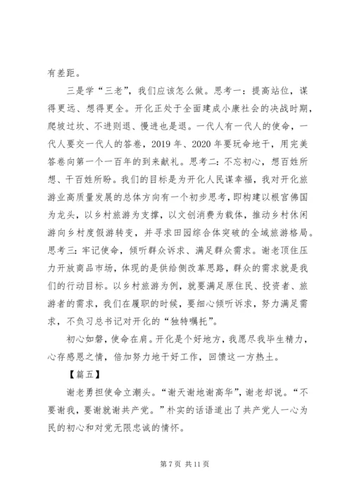 学三老守初心担使命心得体会六篇.docx