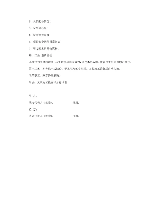 安全生产和文明施工管理协议书