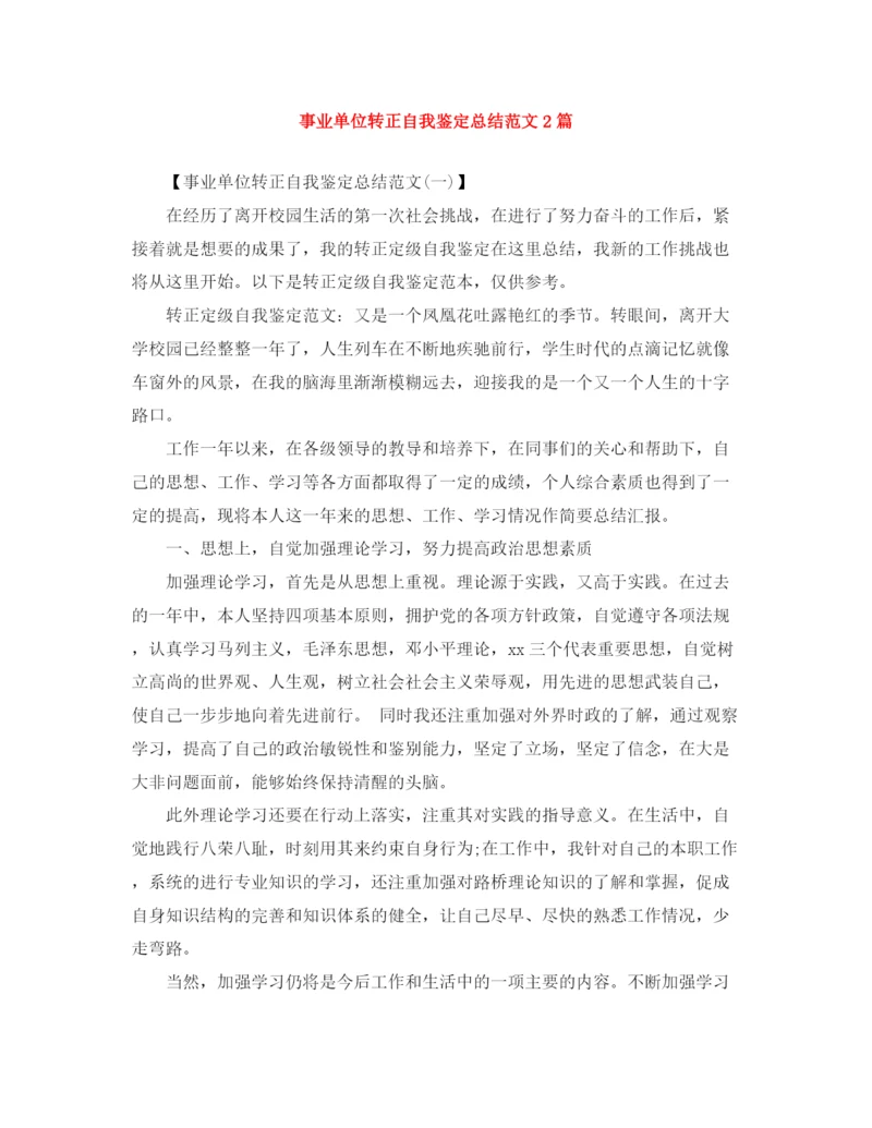 精编之事业单位转正自我鉴定总结范文2篇.docx