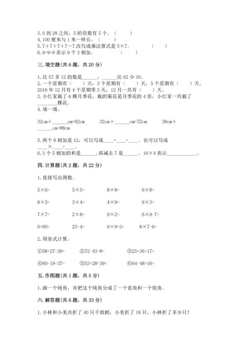 人教版二年级上册数学期末测试卷带答案（基础题）.docx