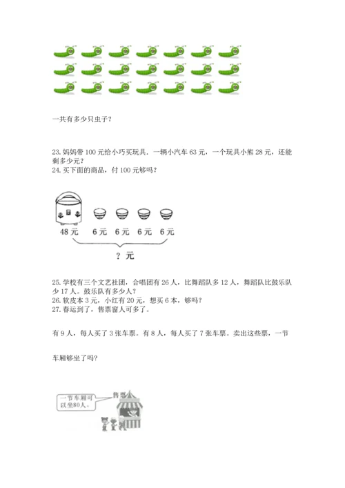 二年级上册数学应用题100道及答案【名校卷】.docx