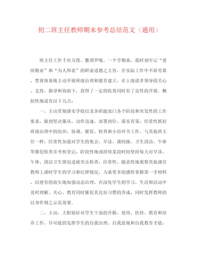 精编之初二班主任教师期末参考总结范文（通用）.docx