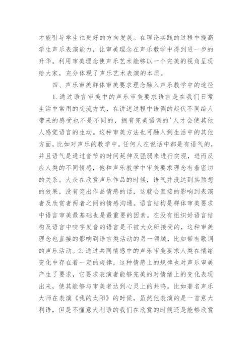 声乐审美群体审美要求理念的声乐教学论文.docx