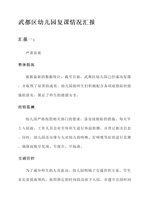 武都区幼儿园复课情况汇报