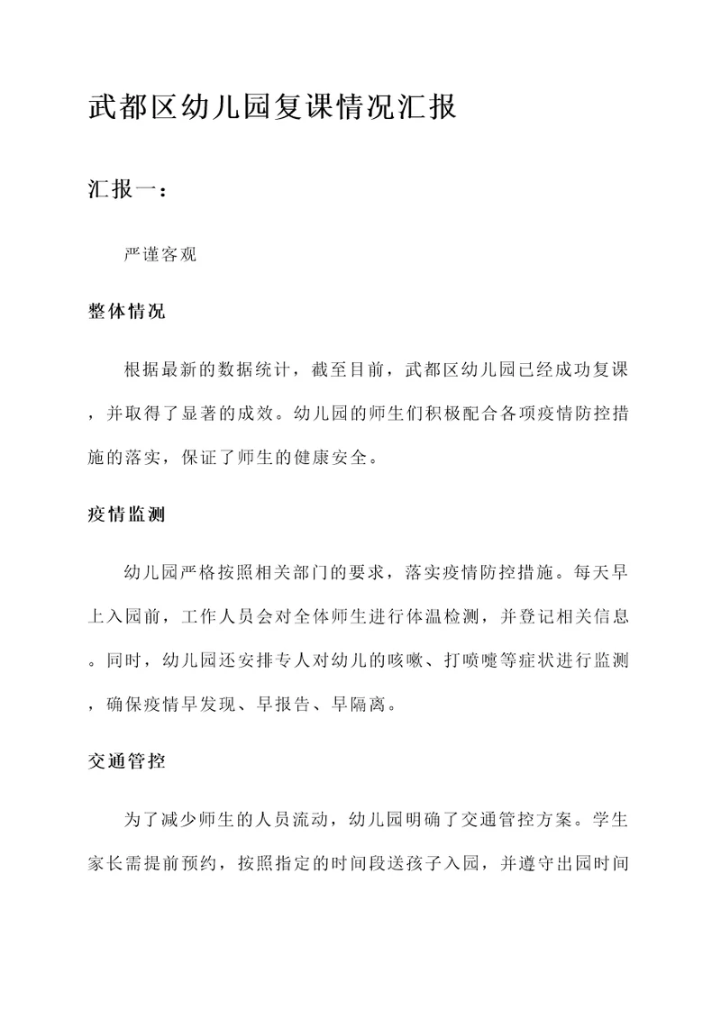武都区幼儿园复课情况汇报