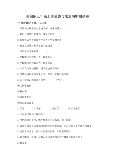 部编版三年级上册道德与法治期中测试卷带答案（黄金题型）.docx