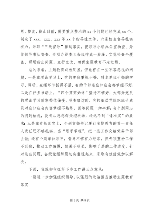 在“不忘初心、牢记使命”主题教育中期推动会上的讲话.docx