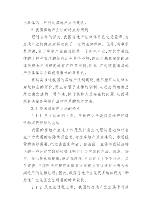 我国房地产立法问题的研究论文.docx