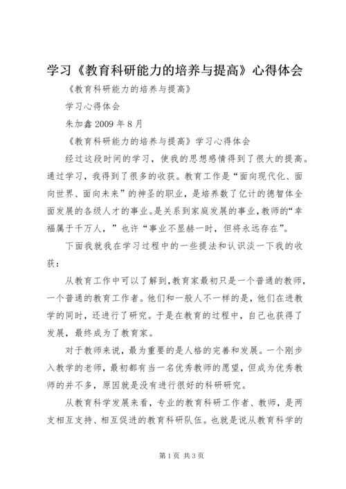 学习《教育科研能力的培养与提高》心得体会 (2).docx