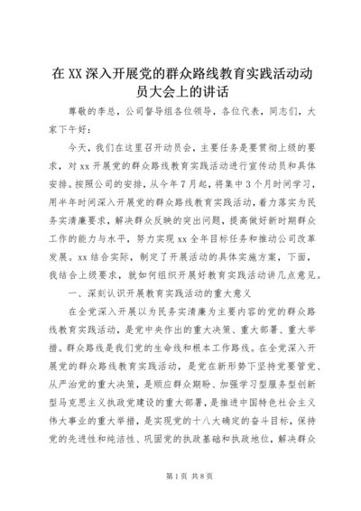 在XX深入开展党的群众路线教育实践活动动员大会上的讲话 (2).docx