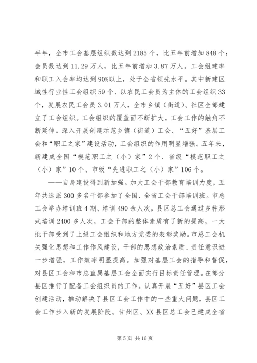 在市工会第二次代表大会上的工作报告.docx