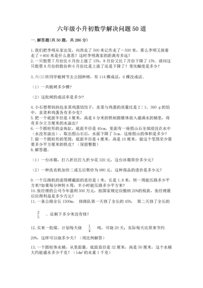 六年级小升初数学解决问题50道【易错题】.docx