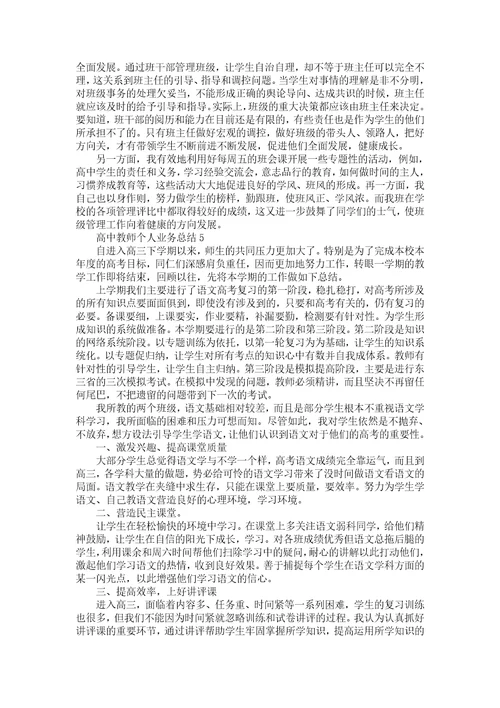 高中教师个人业务总结五篇