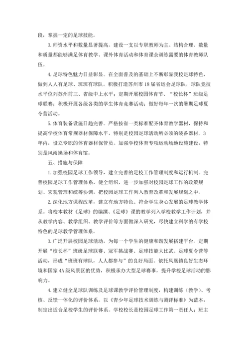 校园足球工作计划.docx