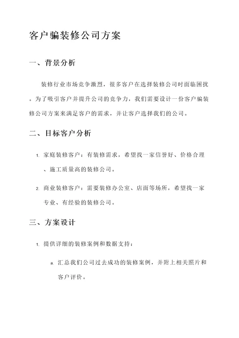 客户骗装修公司方案