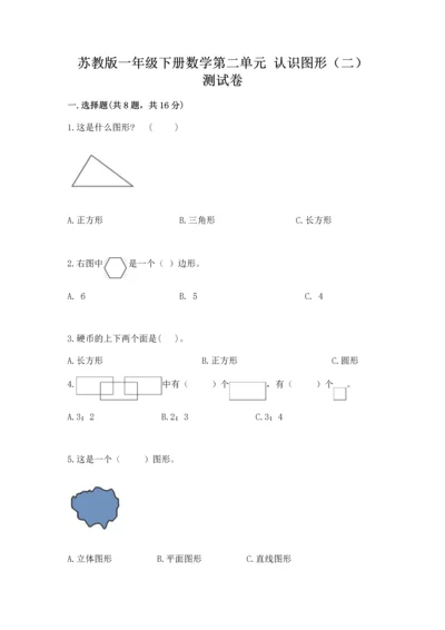 苏教版一年级下册数学第二单元 认识图形（二） 测试卷精品（巩固）.docx
