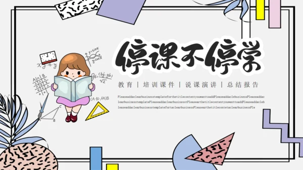 卡通简约停课不停学教学通用PPT模板