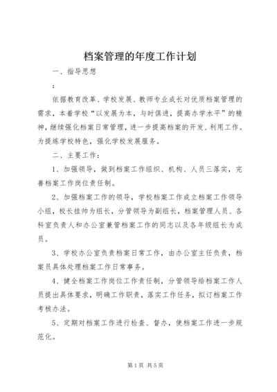 档案管理的年度工作计划.docx