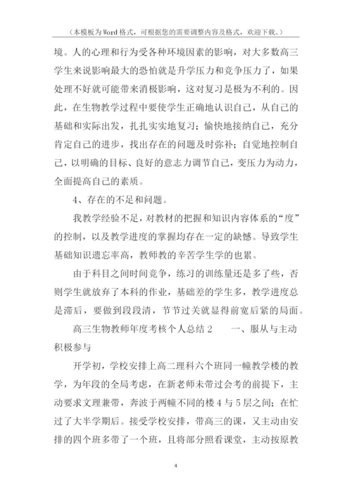 高三生物教师年度考核个人总结.docx