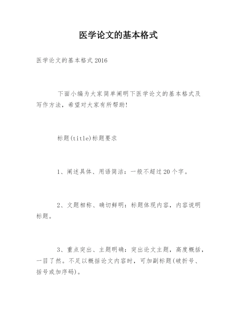 医学论文的基本格式.docx