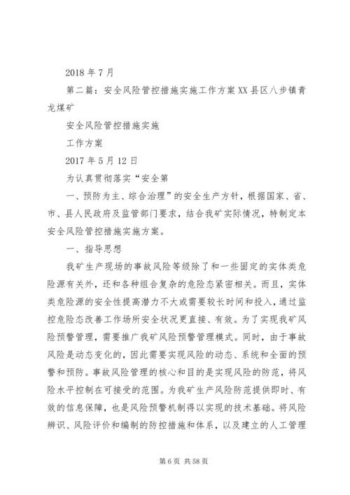 较大及以上安全风险管控措施工作方案.docx