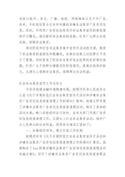 打击非法集资宣传工作总结.docx