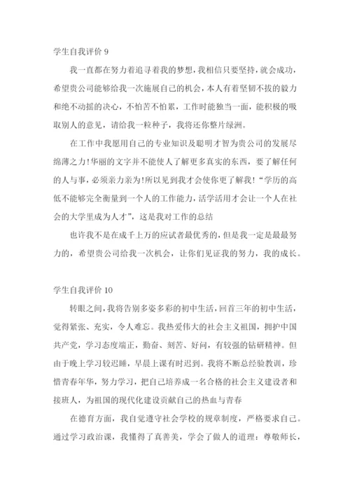 学生自我评价(集锦15篇).docx