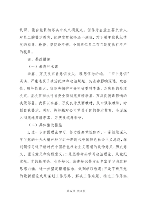 全面肃清李嘉万庆良流毒影响专题民主生活会讲话提纲.docx