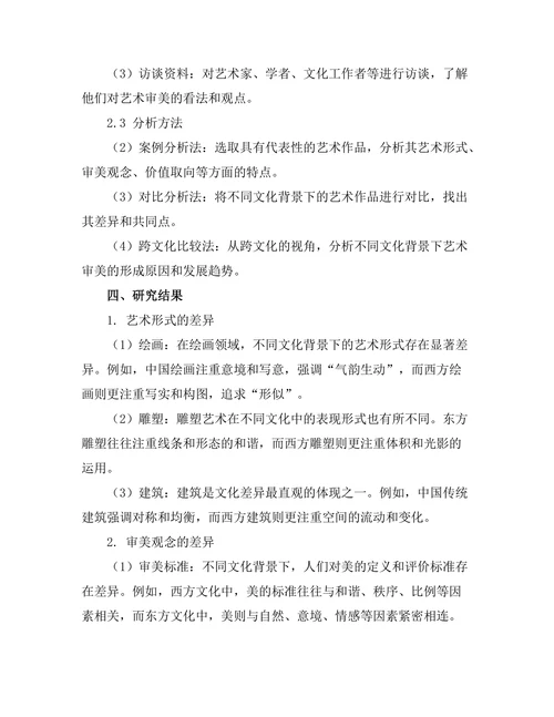 不同文化背景下的艺术审美差异