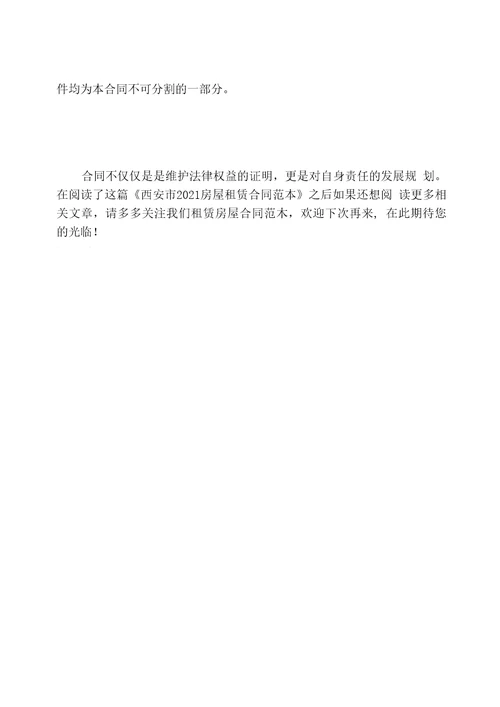 西安市2021房屋租赁合同范本