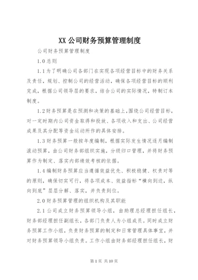 XX公司财务预算管理制度.docx