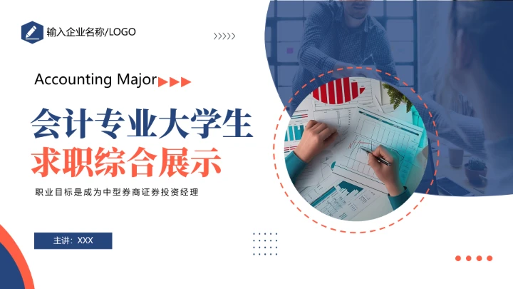 商务风会计专业大学生求职综合能力展示职业生涯规划通用PPT模版