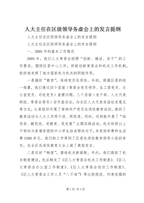 人大主任在区级领导务虚会上的讲话提纲.docx