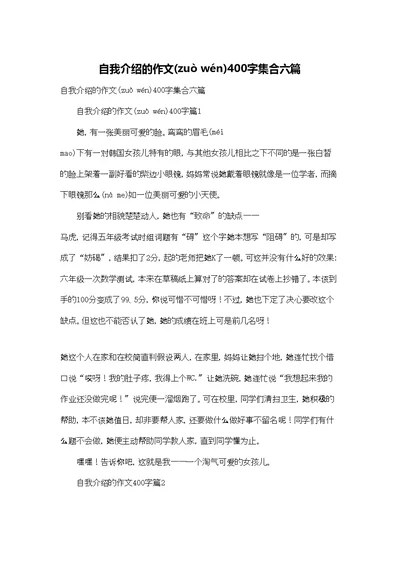 自我介绍的作文400字集合六篇