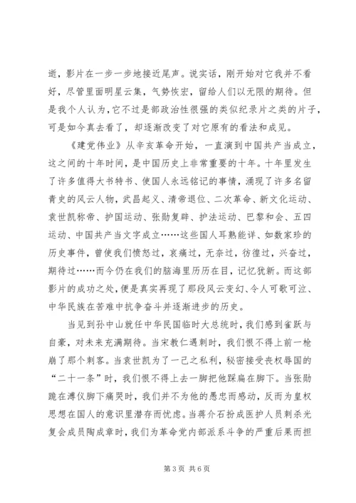 建党伟业观后感2篇.docx