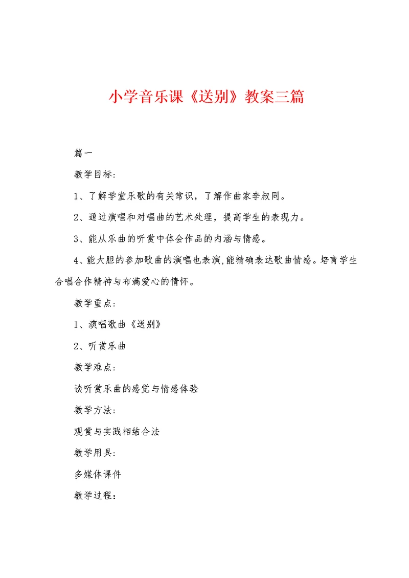 小学音乐课《送别》教案三篇
