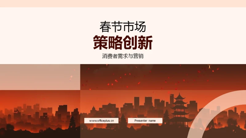 春节市场策略创新