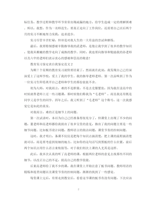 精编之教育实习鉴定表自我鉴定范文.docx