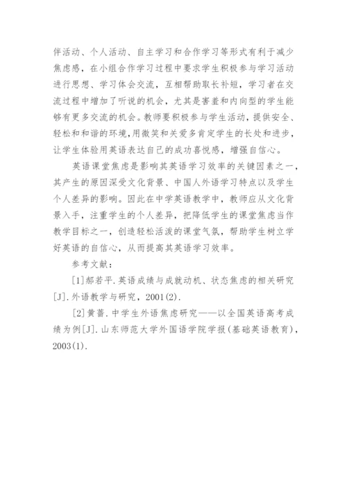 浅谈影响高一年级学生英语课堂学习焦虑的因素和对策论文.docx