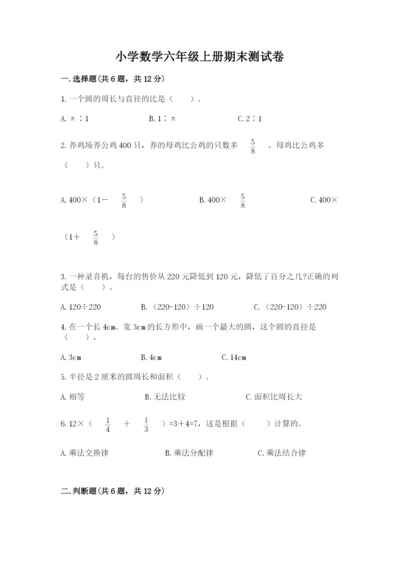 小学数学六年级上册期末测试卷带答案（a卷）.docx