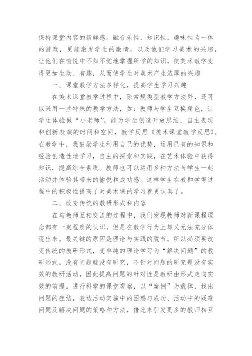 小学美育课堂教学心得经验交流材料5篇.docx