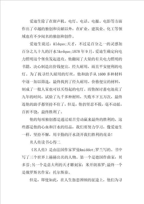 名人传读书心得300字3篇