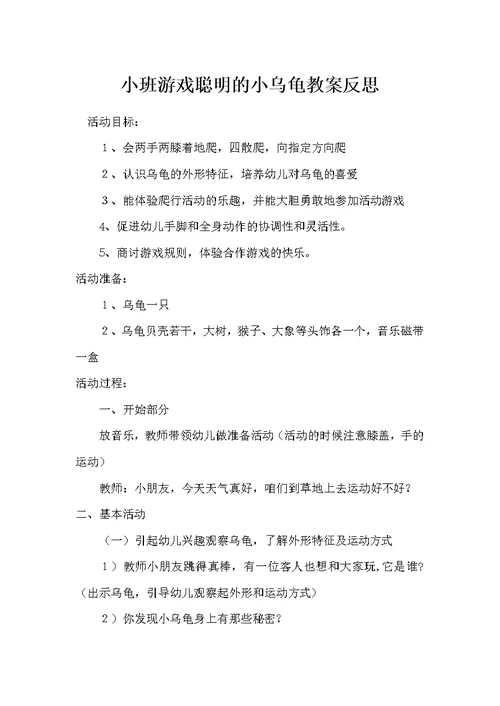 小班游戏聪明的小乌龟教案反思