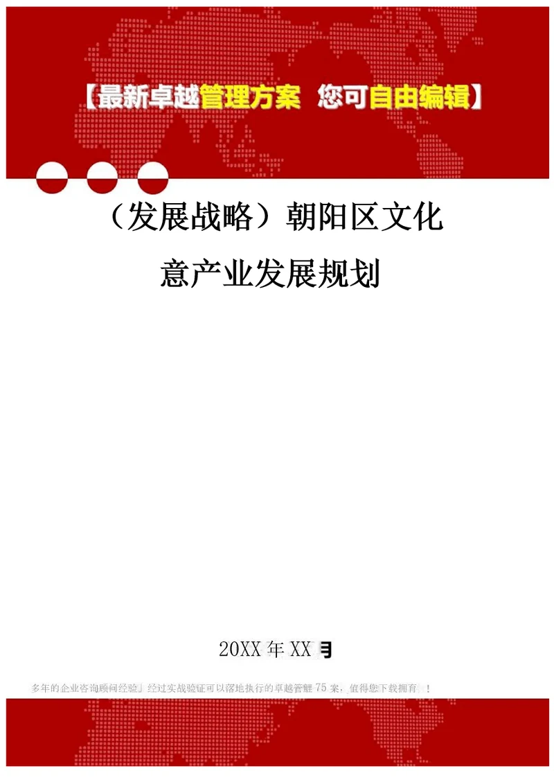 2020年发展战略朝阳区文化创意产业发展规划精编